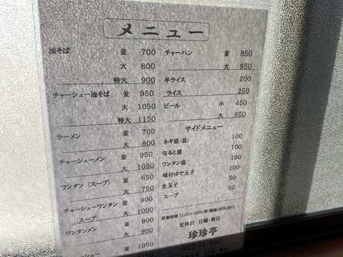 珍珍亭　メニュー