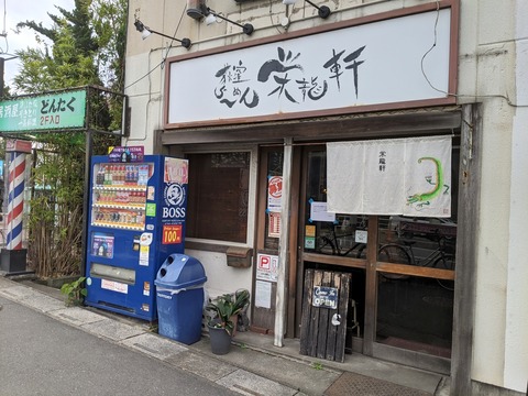 栄龍軒　外観