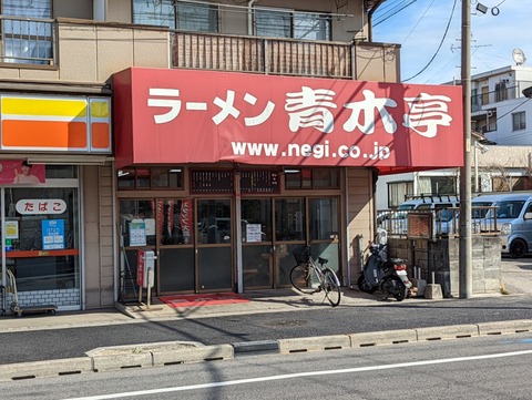 青木亭　外観