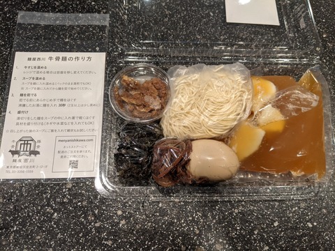 西川 お持ち帰り牛骨麺