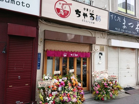 ちゃるめ 外観