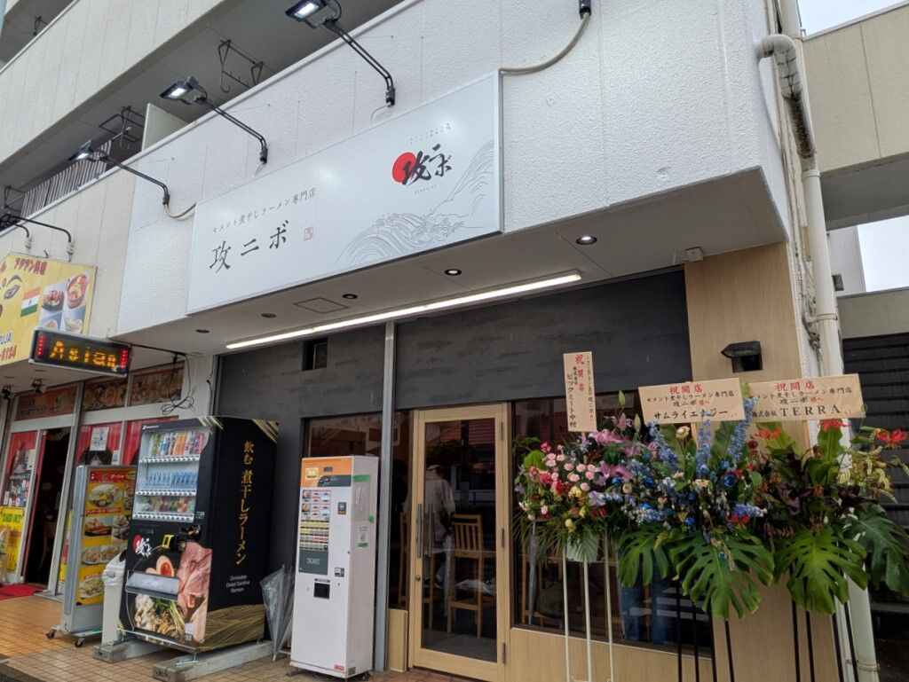 セメント煮干しラーメン専門店 攻ニボ＠六町 : Just Visit