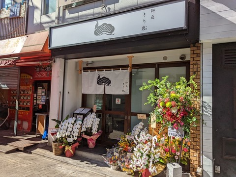 麺匠とり松　外観