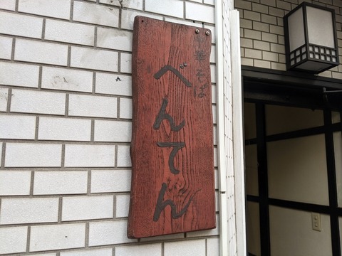 べんてん　看板