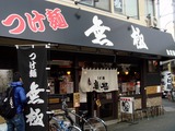 つけ麺専門　無極 外観