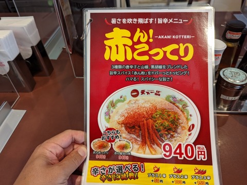 天下一品 赤こってり
