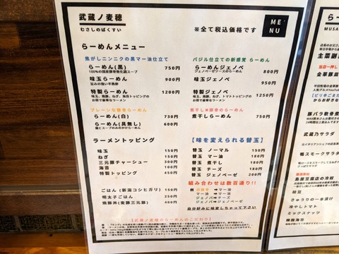 武蔵ノ麦穂 麺メニュー