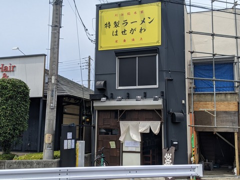 特製ラーメン はせがわ 外観