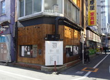 かね壱　外観