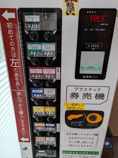 ラーメン二郎　西台駅前店　券売機