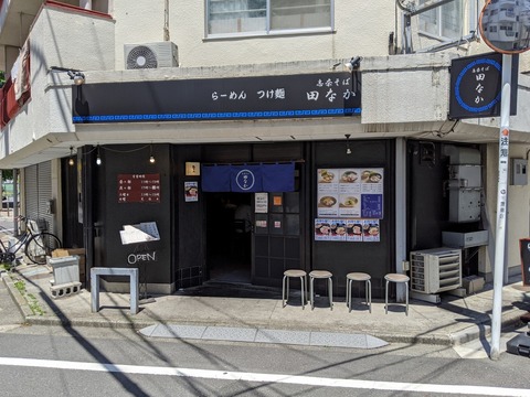 田なか 外観