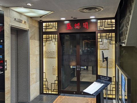 盛楼閣 入口