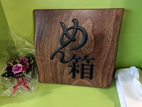 鳥繁 めん箱