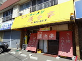 漫々亭　外観