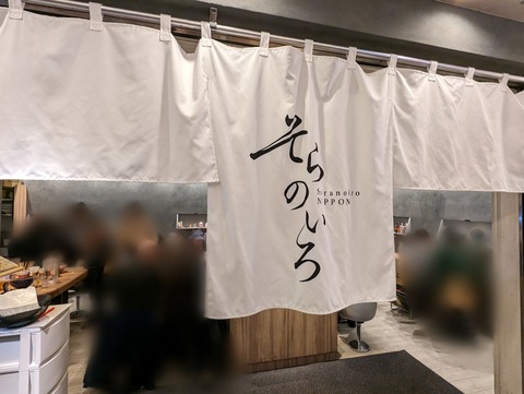 そらのいろ 暖簾