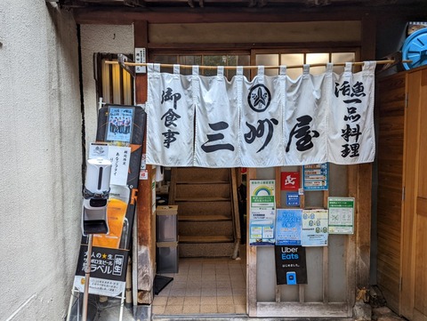 三州屋 暖簾