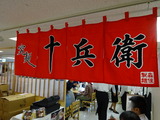 究麺十兵衛 暖簾