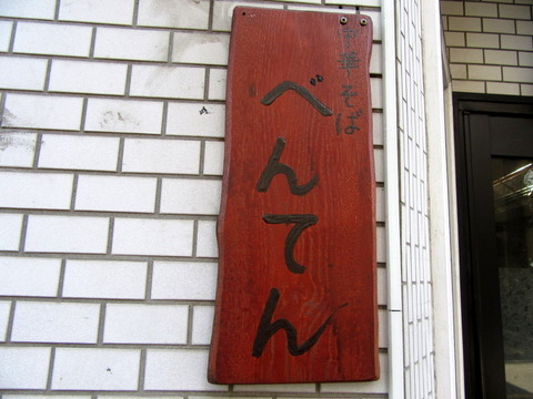べんてん 看板