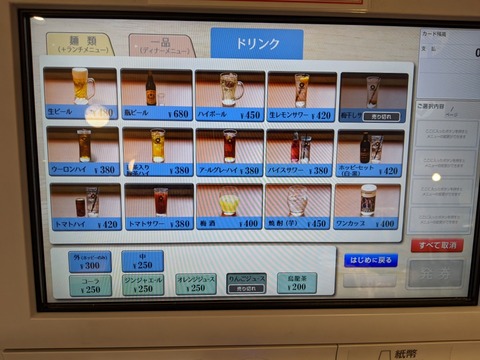 ソラノイロ食堂　券売機　ドリンク