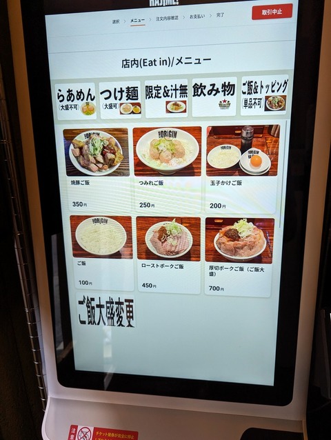 らあめん元 券売機ご飯トッピング