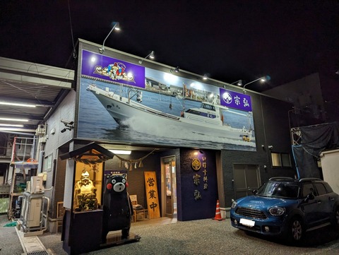 宗弘　外観