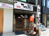てつ蔵 外観