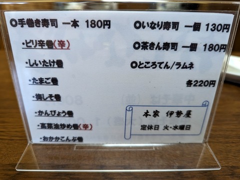 伊勢屋坂下店 メニュー手巻き