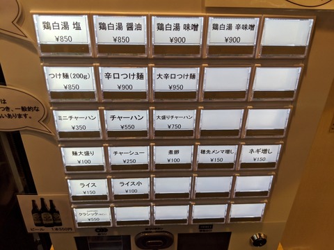 麺屋菜々兵衛 券売機