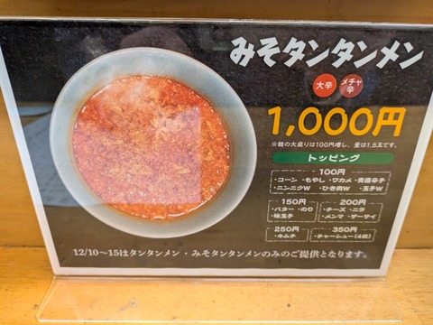 タンタンメン金家 (4)