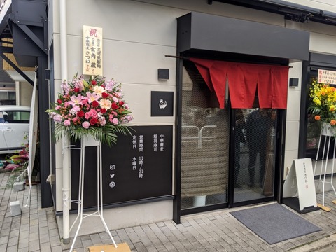 中華蕎麦きつね 外観