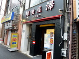 麺喰屋 澤 外観