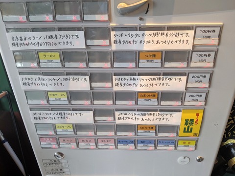 ラーメン緑山 券売機