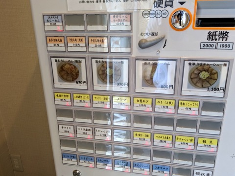 會津喜多方らーめん愛絆 券売機