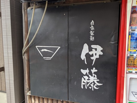伊藤　看板