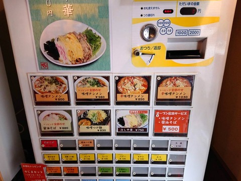 麺処やじま　券売機