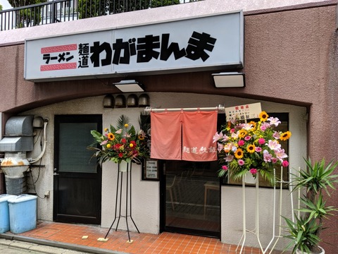 わがまんま 外観