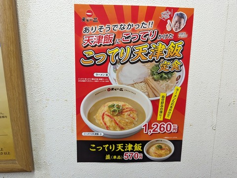 天下一品 メニュー (3)