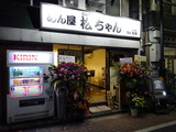 めん屋松ちゃん 外観