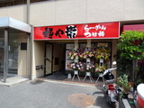麺や崇 外観