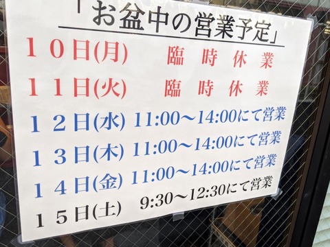 ラーメン二郎西台駅前店 お盆中の営業時間