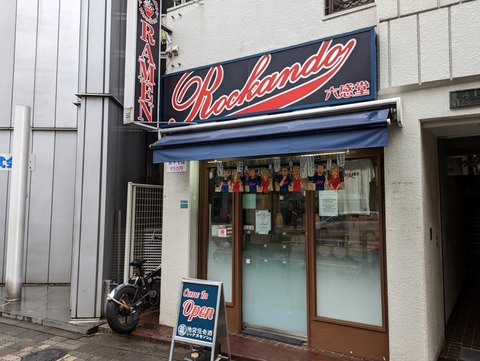 ROCK'ANDO 外観