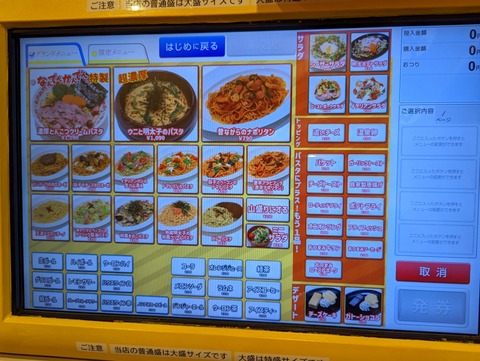 パスタの虎 券売機