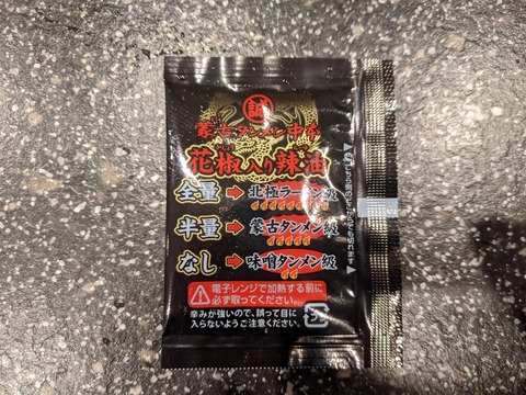 誠炸羅　花椒入り辣油
