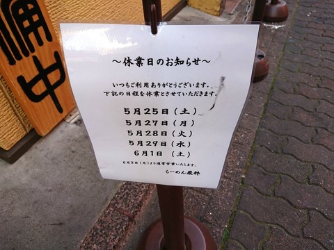 飛粋 休業日