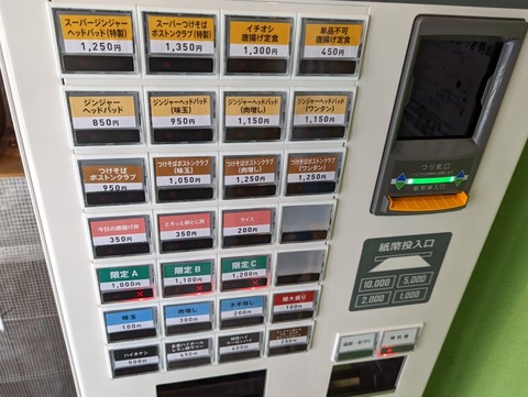 ジンジャーヘッドバッド 券売機
