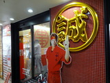 中本 外観 (2)