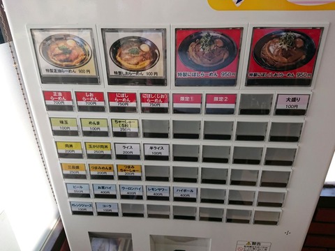 麺や笑 券売機