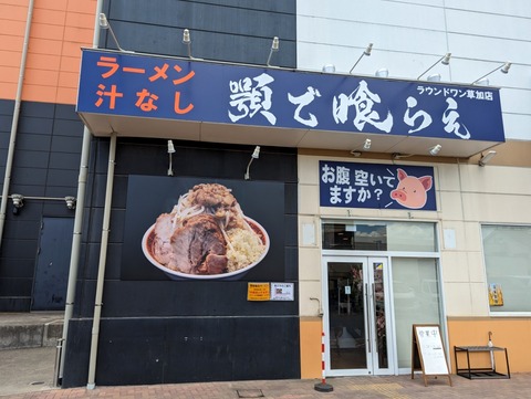 顎で喰らえ　外観