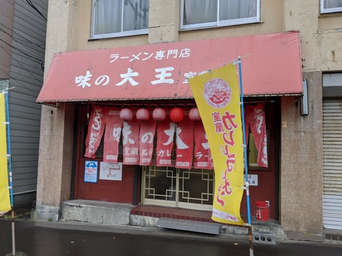 味の大王 外観