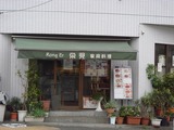 栄児 外観